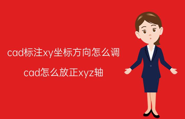 cad标注xy坐标方向怎么调 cad怎么放正xyz轴？